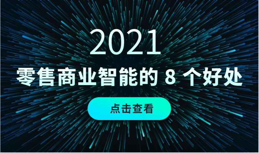 2021零售商業智能(BI)的 8大好處