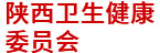 陜西衛(wèi)健委：衛(wèi)生統(tǒng)計(jì)信息直報(bào)接入系統(tǒng)