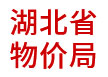 湖北省物價局：省級物價大數據一體化建設