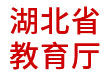 湖北省教育廳：信用數據分析應用