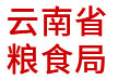 云南省糧食局：省級(jí)糧食信息管理云平臺(tái)