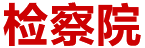 檢察院：智慧決策系統(tǒng)實現(xiàn)數(shù)據(jù)分析業(yè)務化