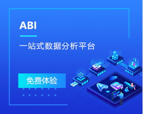 ABI一站式數(shù)據(jù)分析平臺(tái)